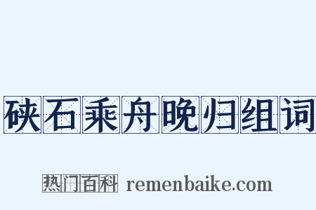 硖石乘舟晚归组词是什么意思的图片